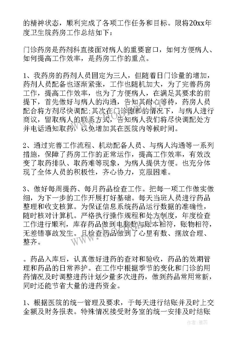 最新药房年度个人工作总结(模板8篇)