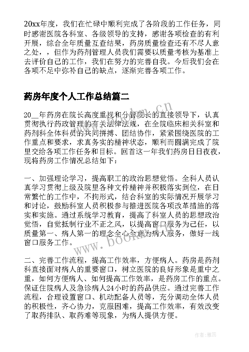 最新药房年度个人工作总结(模板8篇)