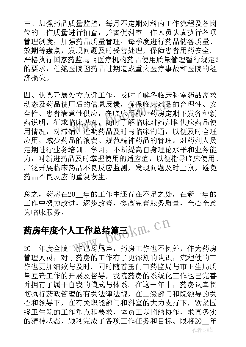 最新药房年度个人工作总结(模板8篇)