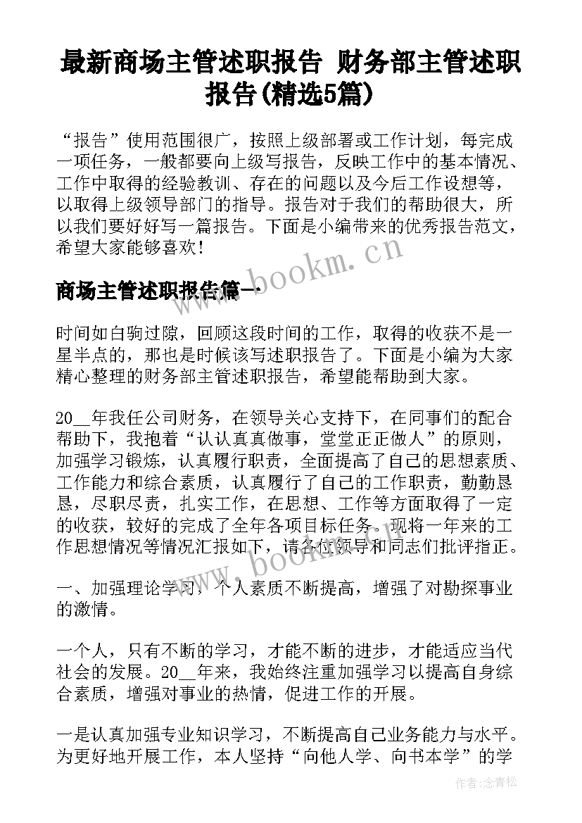 最新商场主管述职报告 财务部主管述职报告(精选5篇)