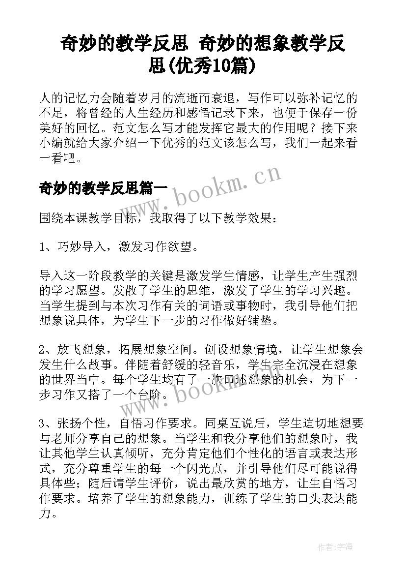 奇妙的教学反思 奇妙的想象教学反思(优秀10篇)