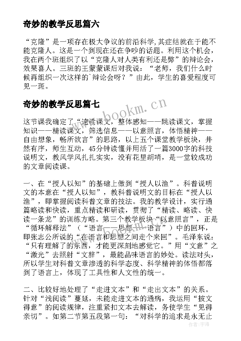 奇妙的教学反思 奇妙的想象教学反思(优秀10篇)