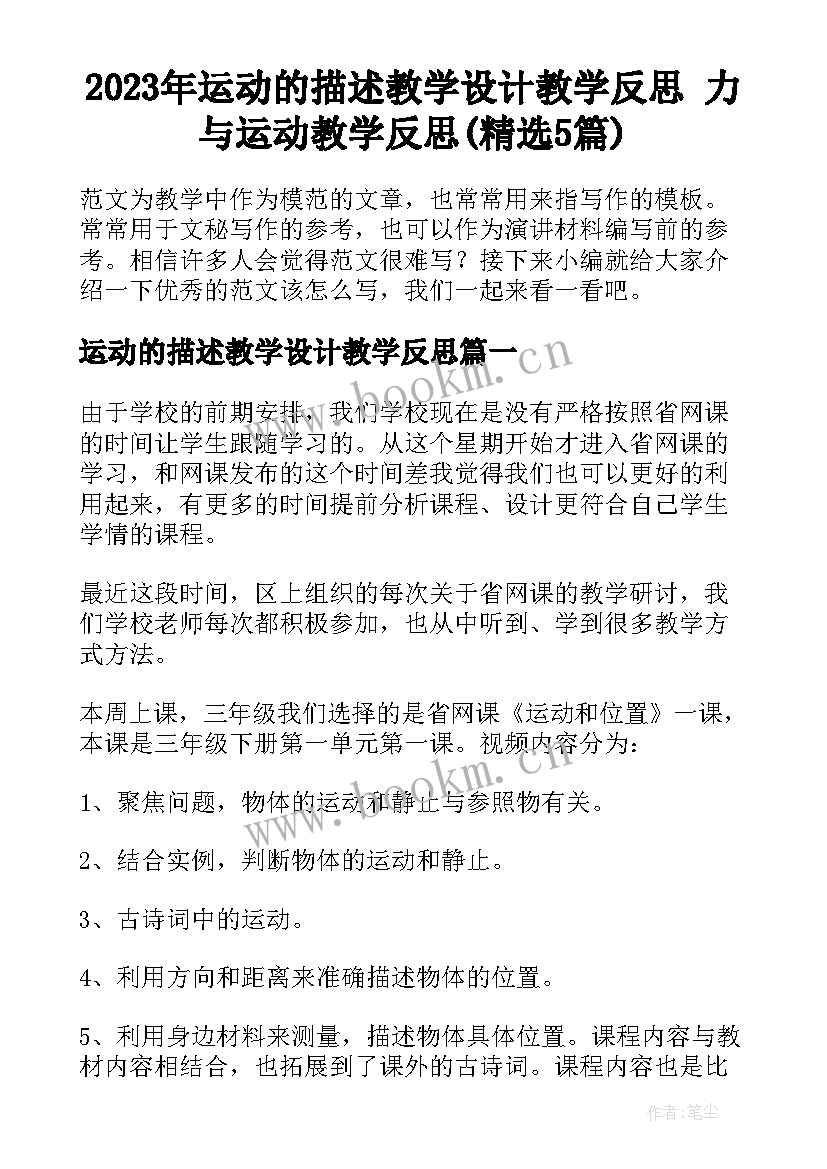 2023年运动的描述教学设计教学反思 力与运动教学反思(精选5篇)