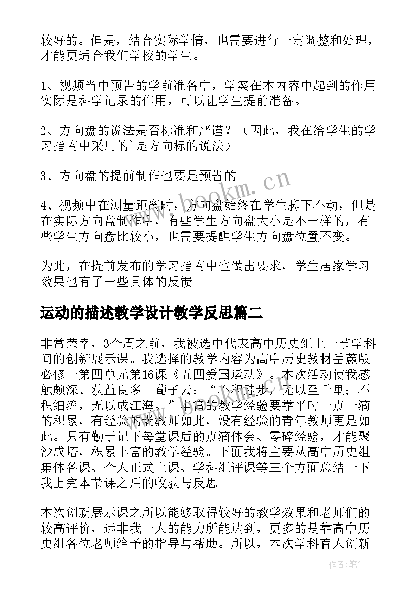 2023年运动的描述教学设计教学反思 力与运动教学反思(精选5篇)