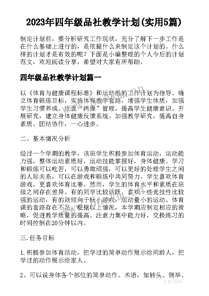 2023年四年级品社教学计划(实用5篇)