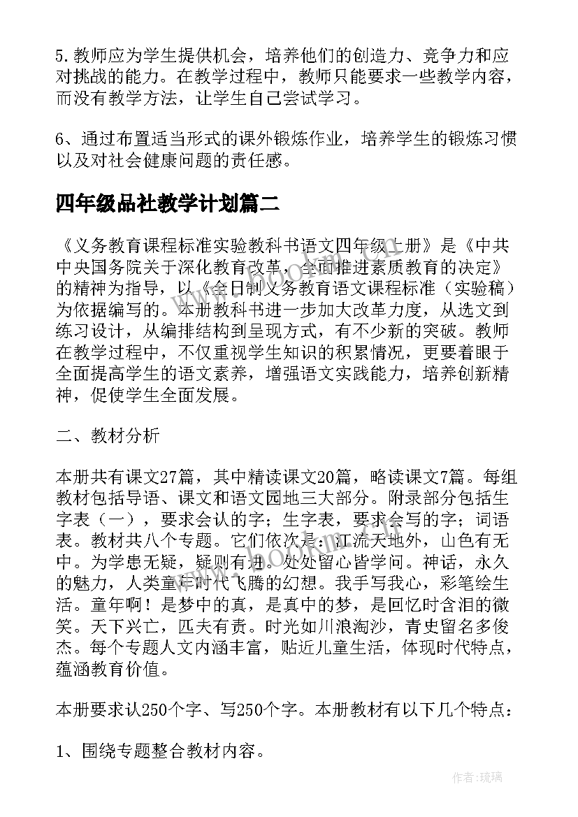 2023年四年级品社教学计划(实用5篇)