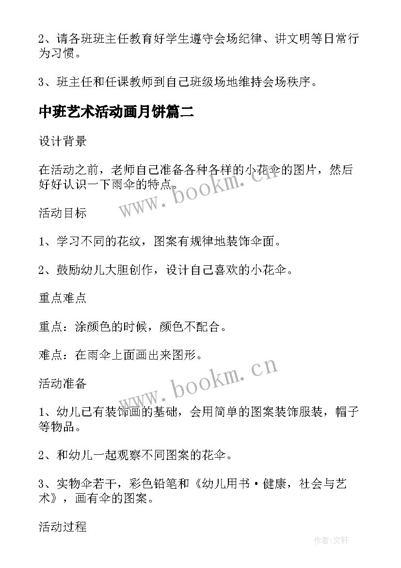 2023年中班艺术活动画月饼 中班六一节绘画长卷活动方案(汇总5篇)