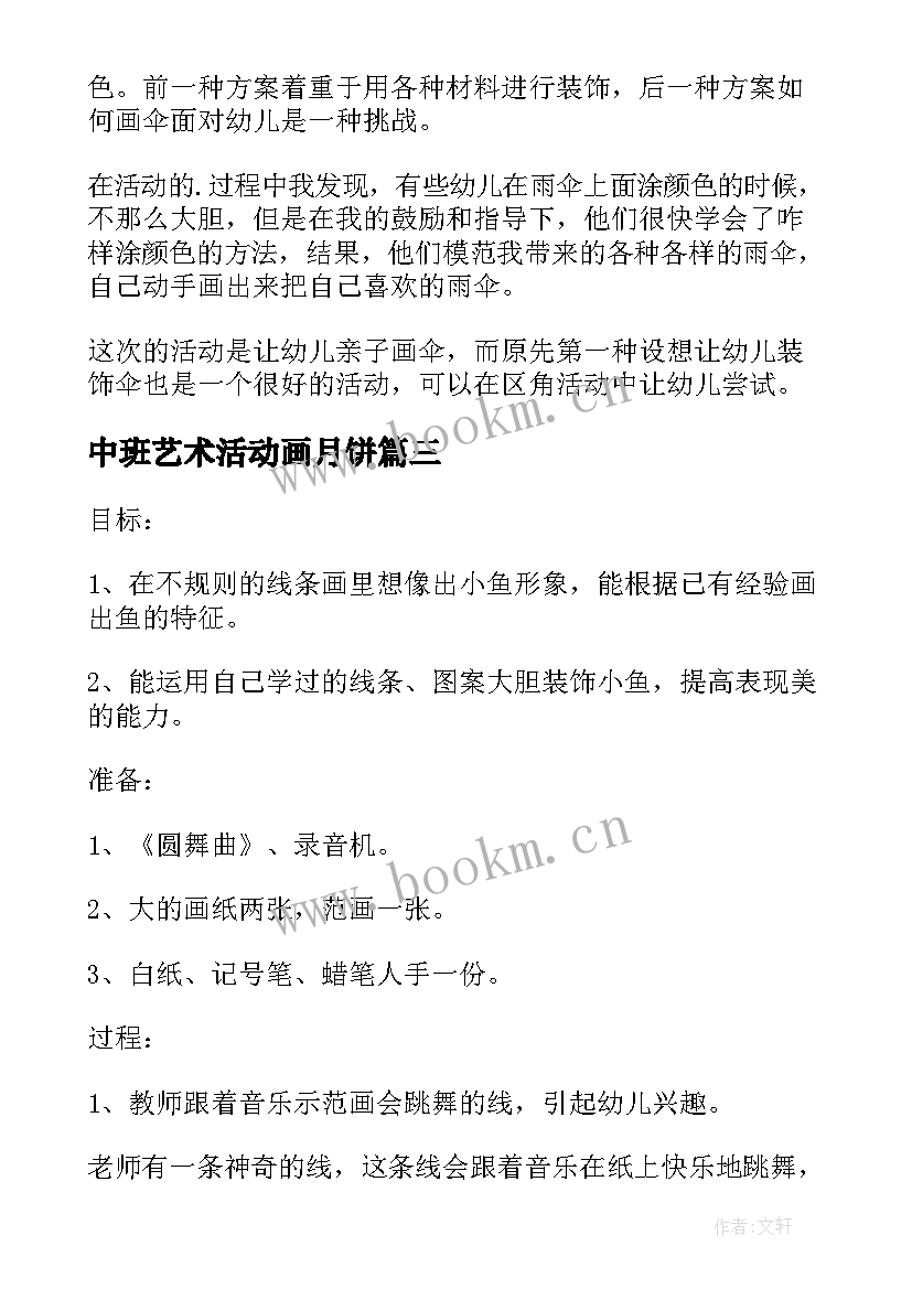 2023年中班艺术活动画月饼 中班六一节绘画长卷活动方案(汇总5篇)