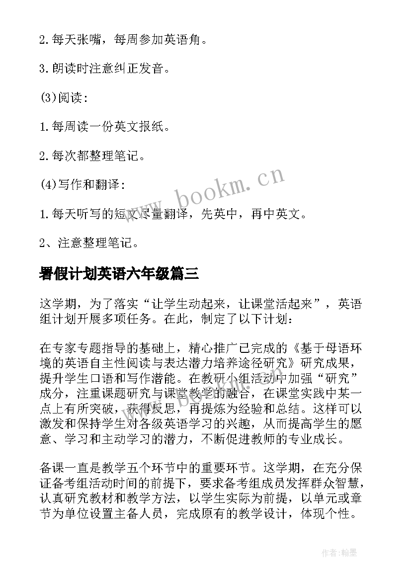 2023年署假计划英语六年级 英语教学计划(优秀9篇)