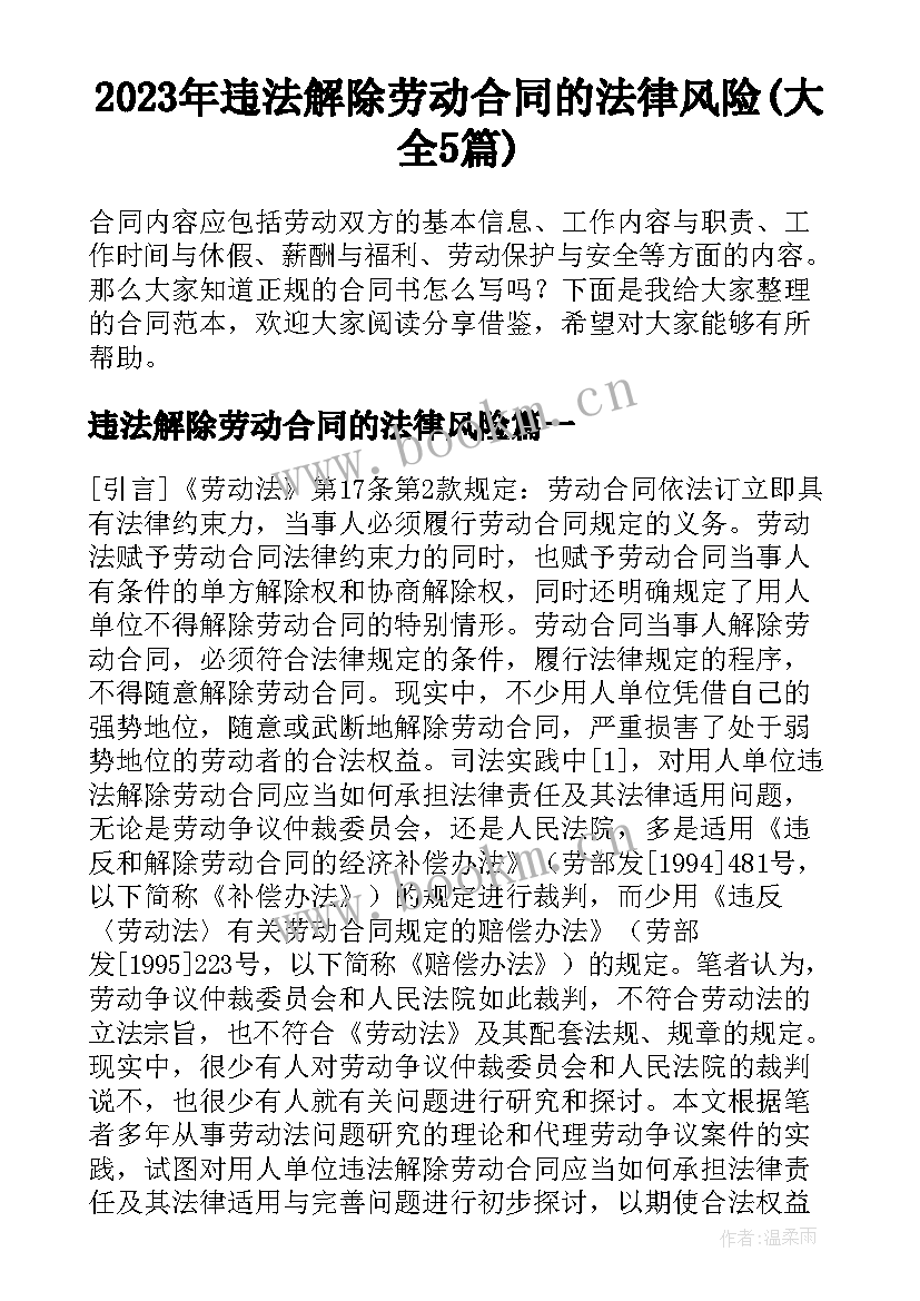 2023年违法解除劳动合同的法律风险(大全5篇)