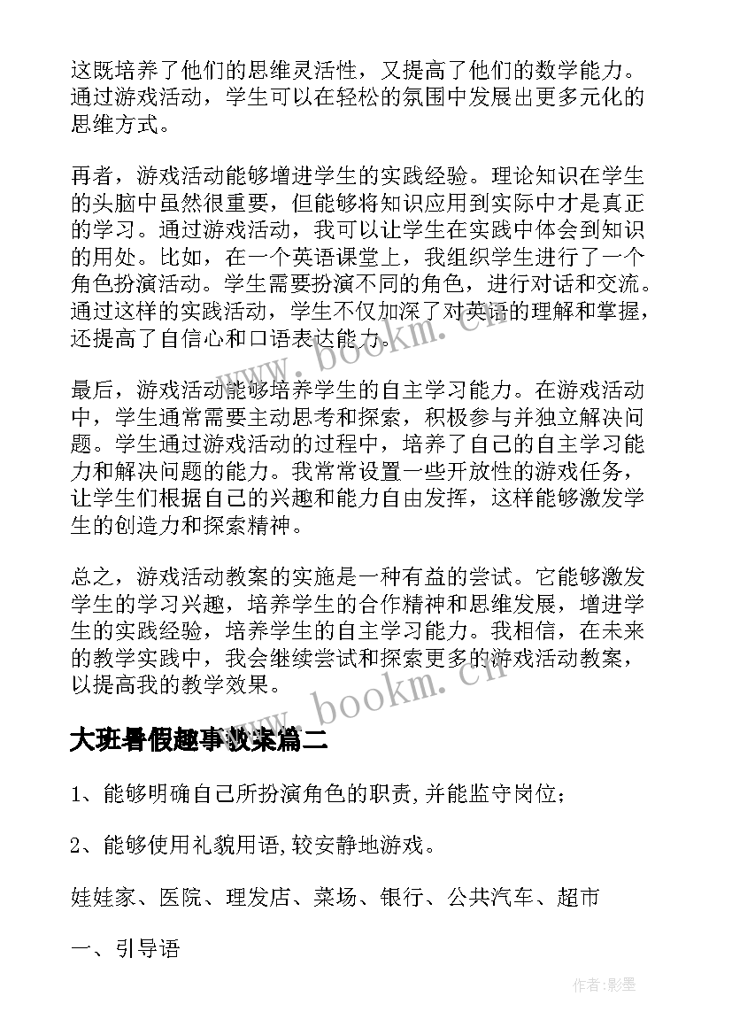 大班暑假趣事教案(模板8篇)