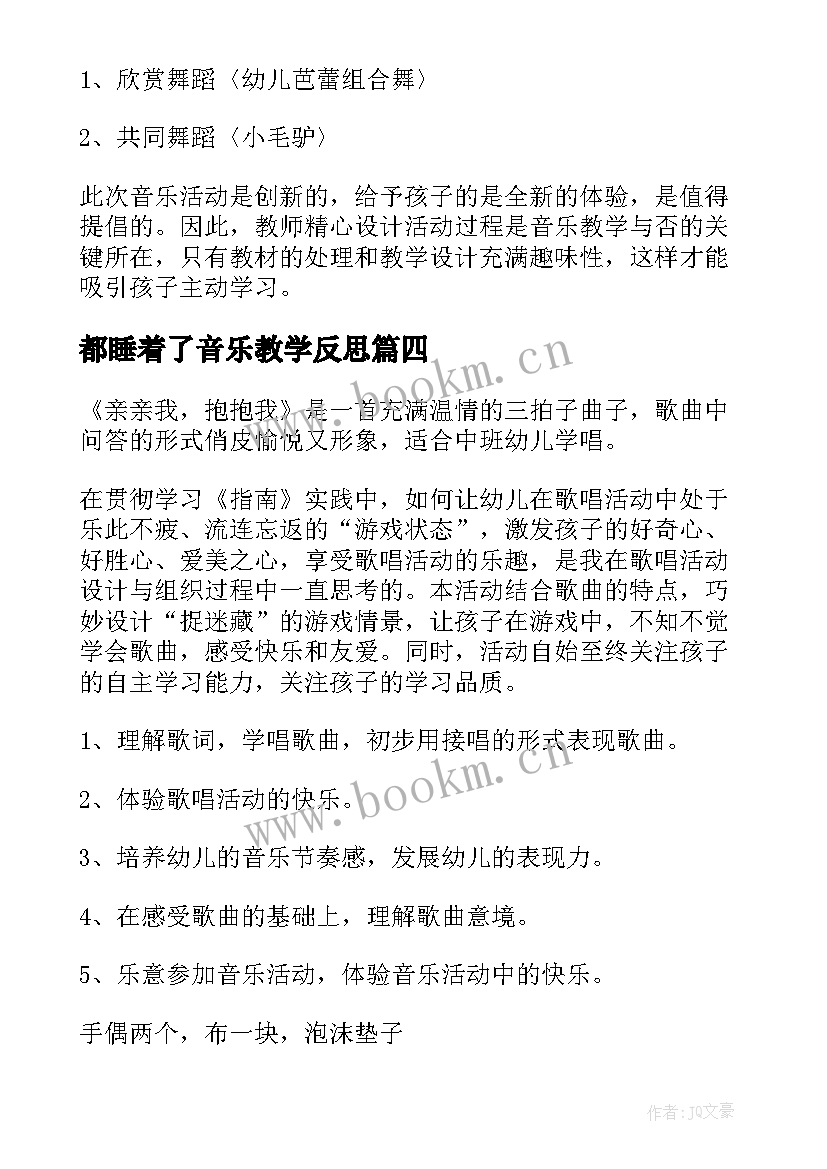 最新都睡着了音乐教学反思(大全8篇)