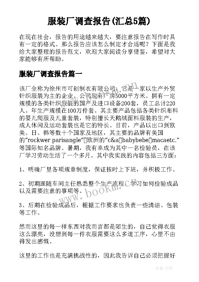 服装厂调查报告(汇总5篇)