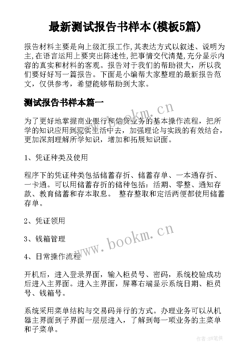 最新测试报告书样本(模板5篇)