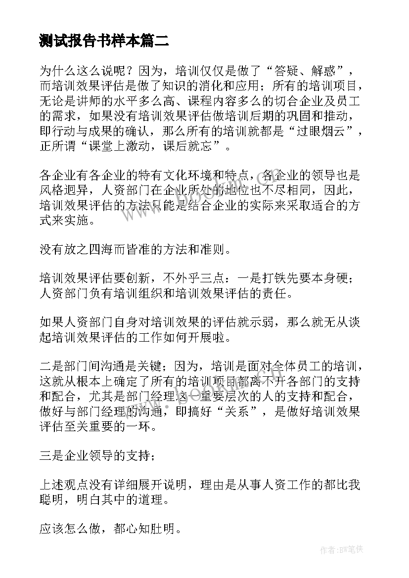 最新测试报告书样本(模板5篇)