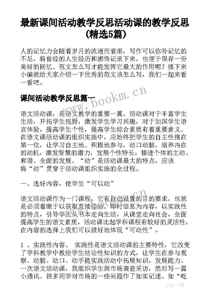 最新课间活动教学反思 活动课的教学反思(精选5篇)