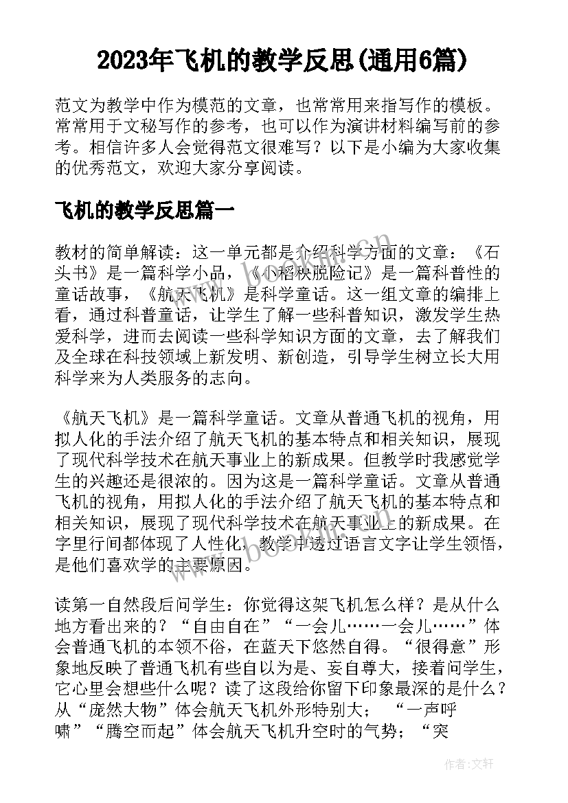 2023年飞机的教学反思(通用6篇)