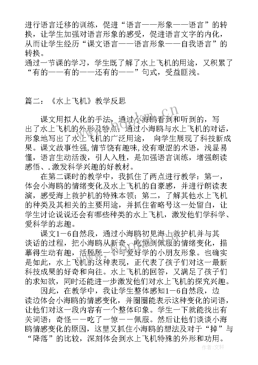 2023年飞机的教学反思(通用6篇)