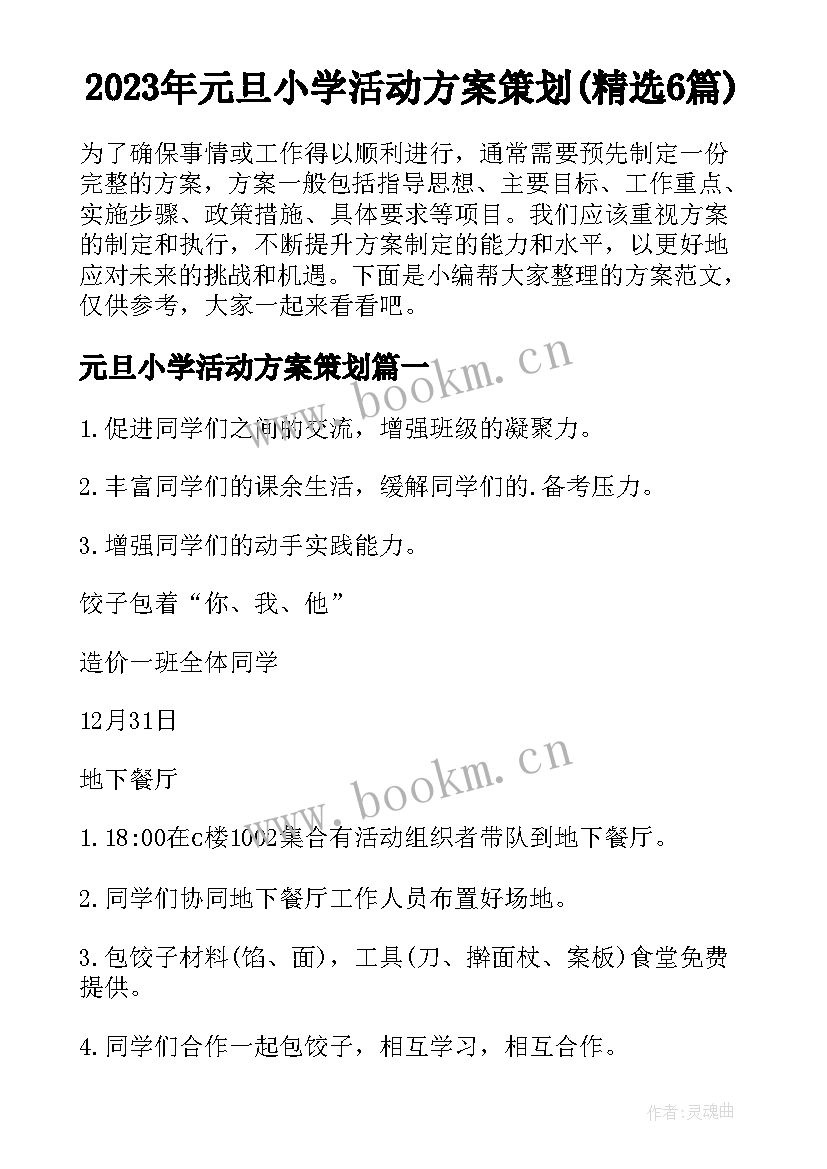 2023年元旦小学活动方案策划(精选6篇)