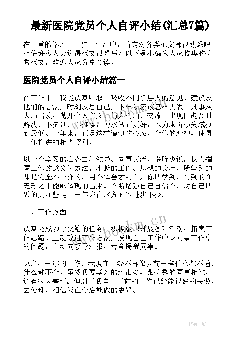 最新医院党员个人自评小结(汇总7篇)