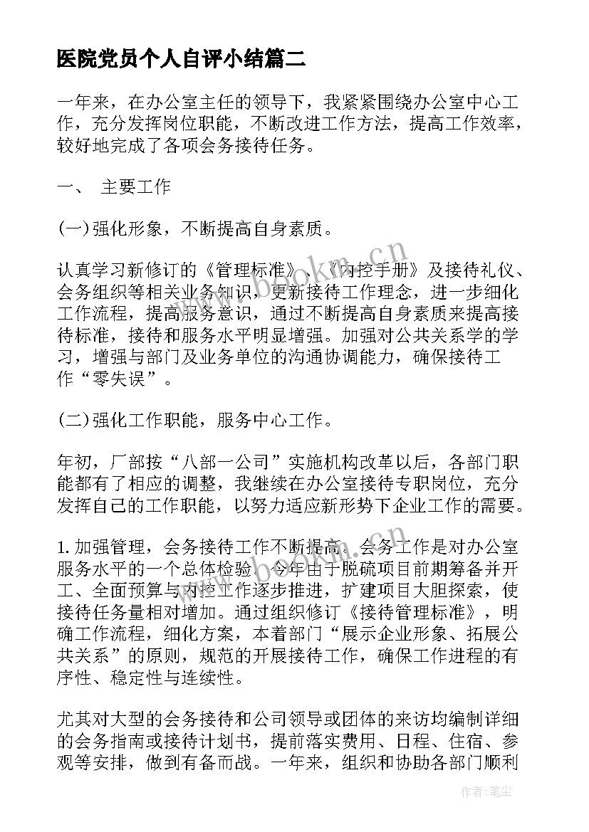 最新医院党员个人自评小结(汇总7篇)