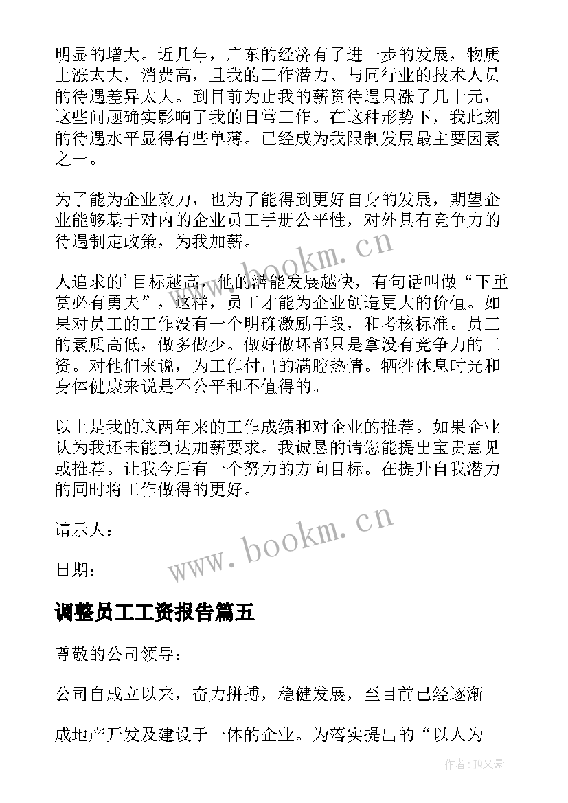 调整员工工资报告 调整员工工资请示报告(大全5篇)