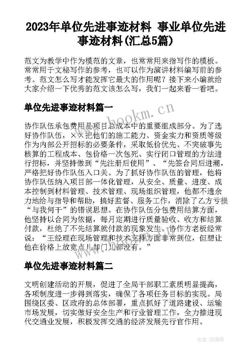 2023年单位先进事迹材料 事业单位先进事迹材料(汇总5篇)