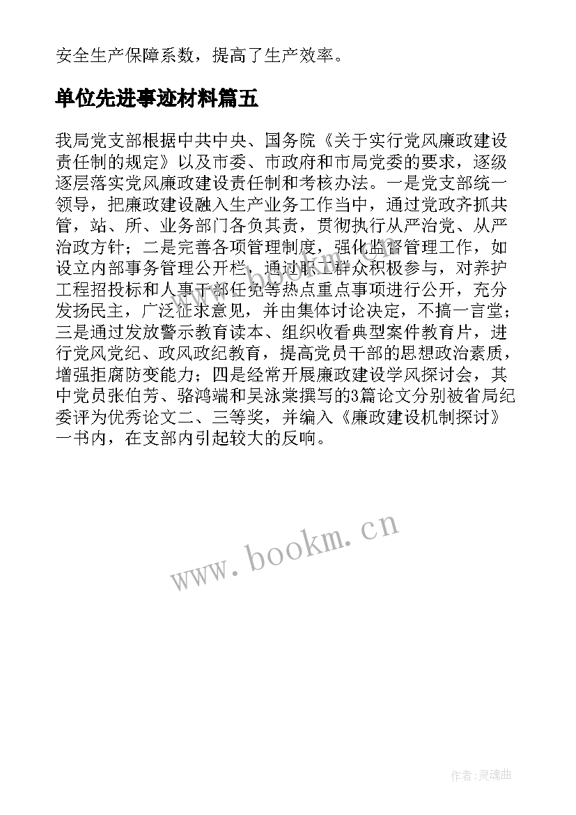 2023年单位先进事迹材料 事业单位先进事迹材料(汇总5篇)