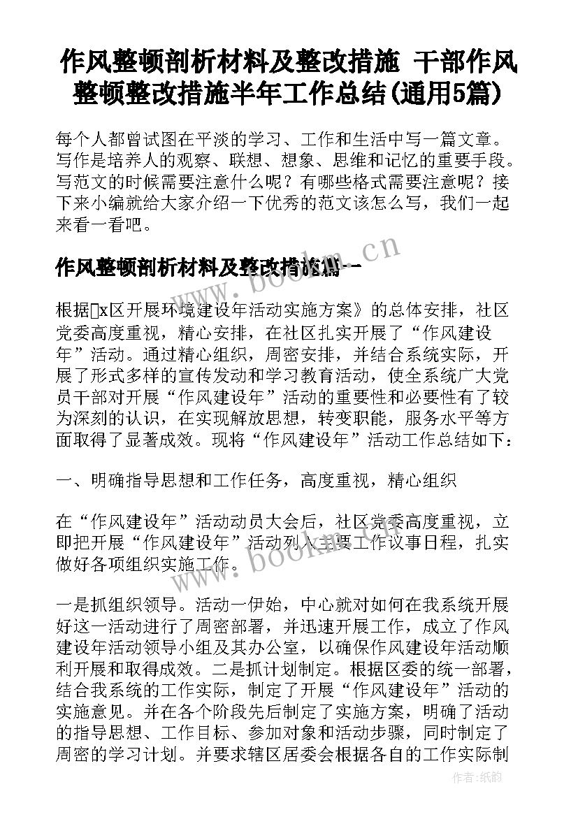 作风整顿剖析材料及整改措施 干部作风整顿整改措施半年工作总结(通用5篇)