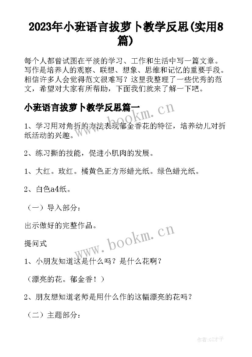 2023年小班语言拔萝卜教学反思(实用8篇)