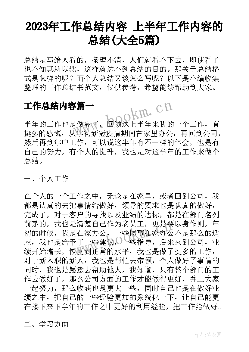 2023年工作总结内容 上半年工作内容的总结(大全5篇)