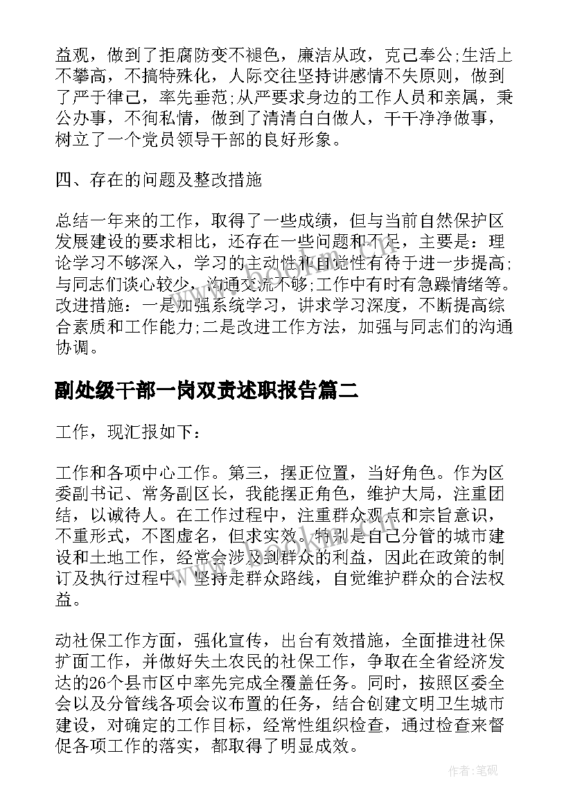 最新副处级干部一岗双责述职报告(精选5篇)