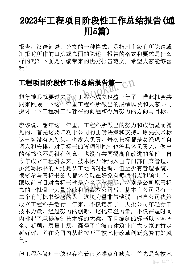 2023年工程项目阶段性工作总结报告(通用5篇)