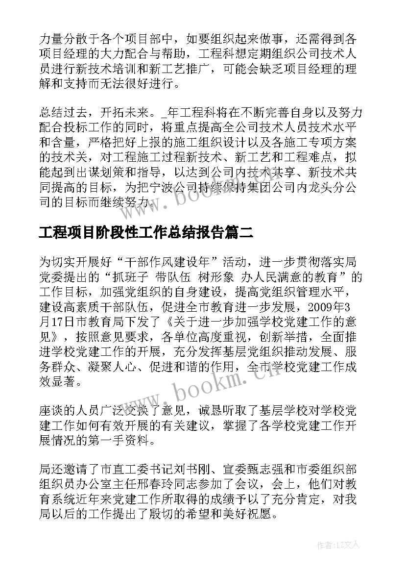 2023年工程项目阶段性工作总结报告(通用5篇)