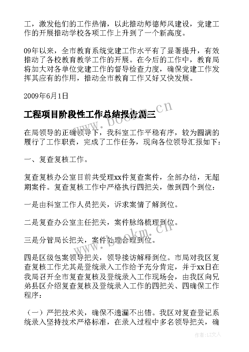 2023年工程项目阶段性工作总结报告(通用5篇)