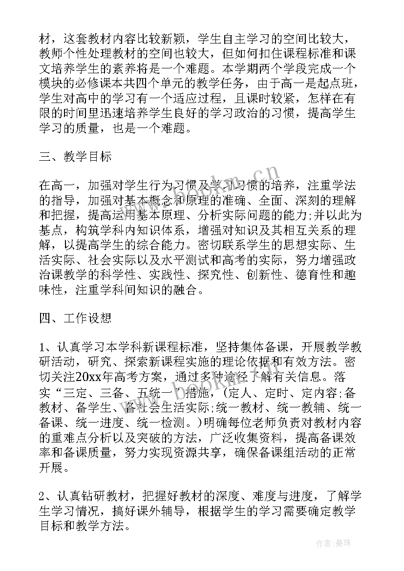 高一政治备课组教学计划(大全5篇)