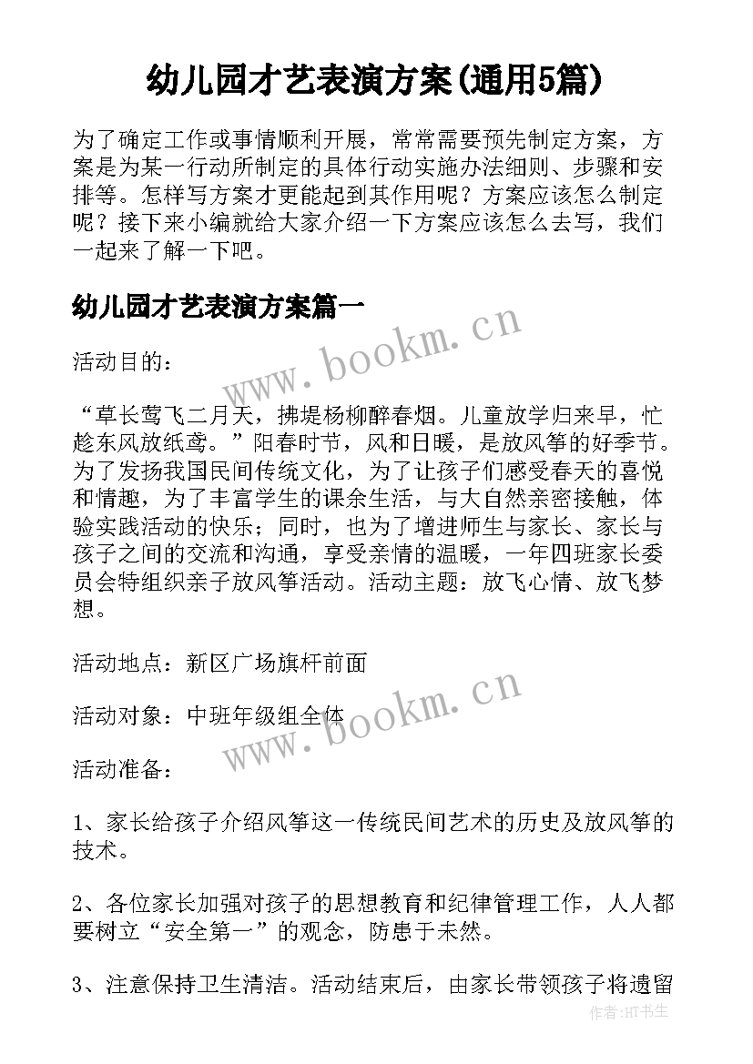 幼儿园才艺表演方案(通用5篇)