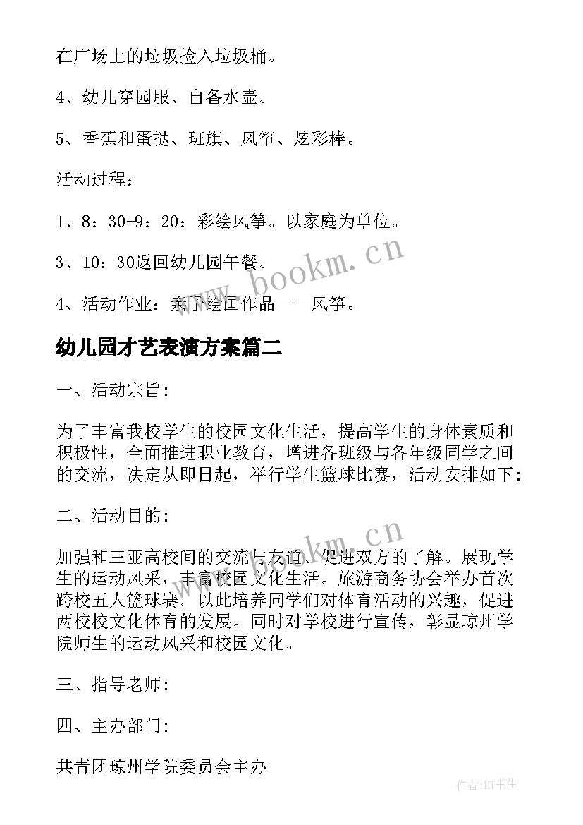 幼儿园才艺表演方案(通用5篇)