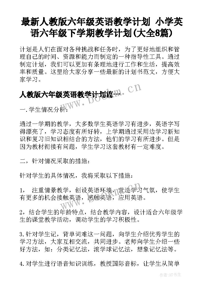 最新人教版六年级英语教学计划 小学英语六年级下学期教学计划(大全8篇)