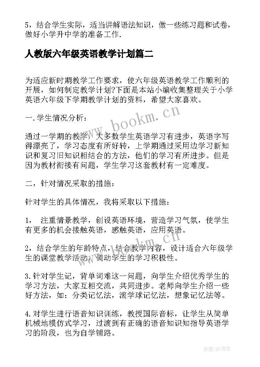 最新人教版六年级英语教学计划 小学英语六年级下学期教学计划(大全8篇)