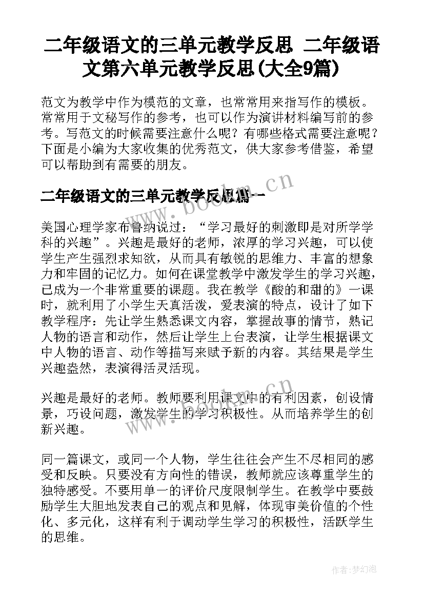 二年级语文的三单元教学反思 二年级语文第六单元教学反思(大全9篇)