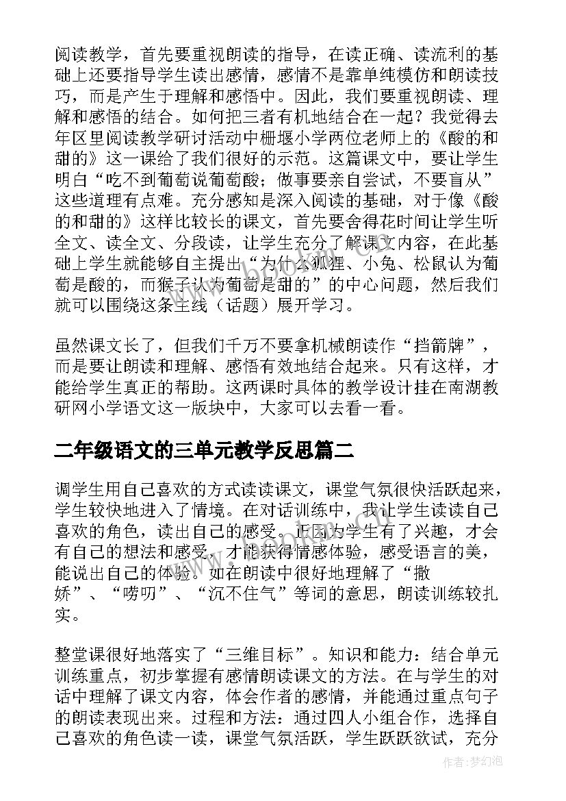 二年级语文的三单元教学反思 二年级语文第六单元教学反思(大全9篇)