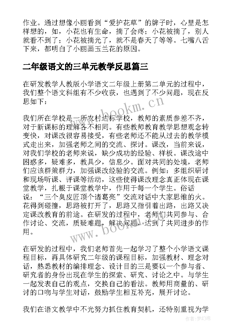 二年级语文的三单元教学反思 二年级语文第六单元教学反思(大全9篇)