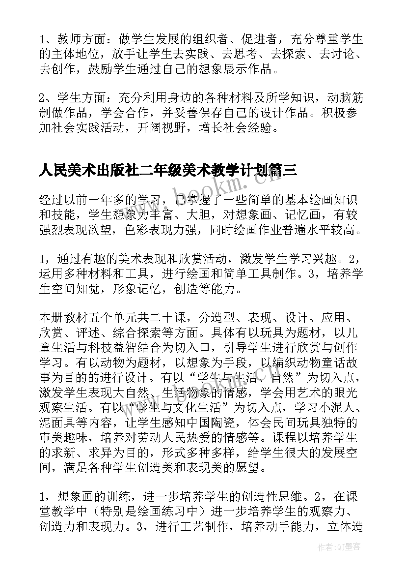 最新人民美术出版社二年级美术教学计划(优秀5篇)