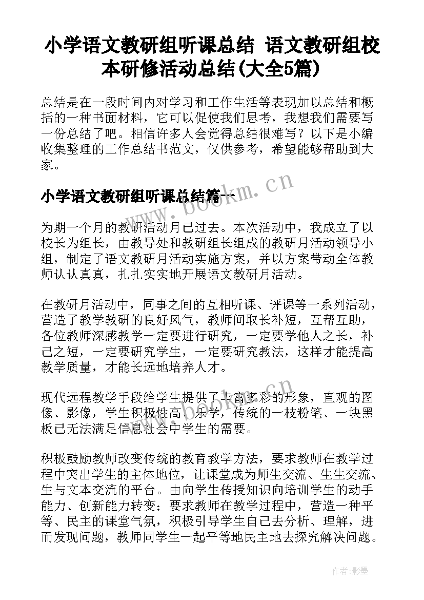 小学语文教研组听课总结 语文教研组校本研修活动总结(大全5篇)