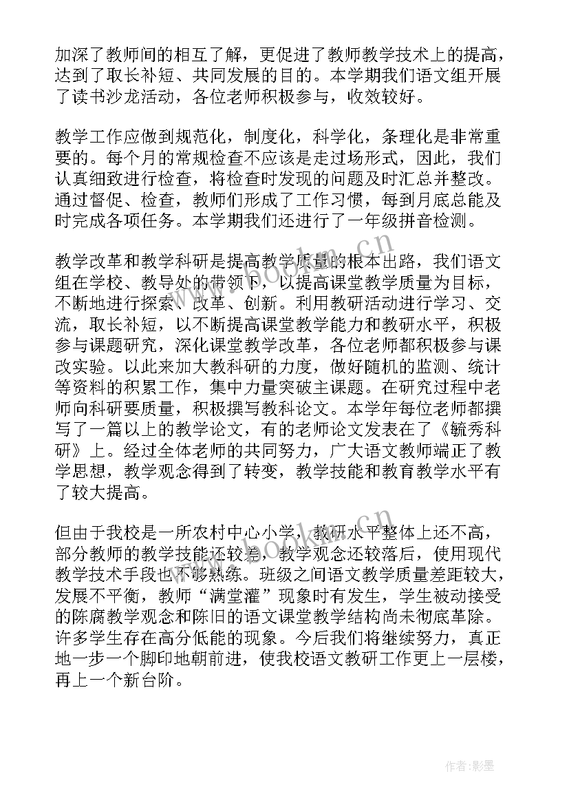 小学语文教研组听课总结 语文教研组校本研修活动总结(大全5篇)