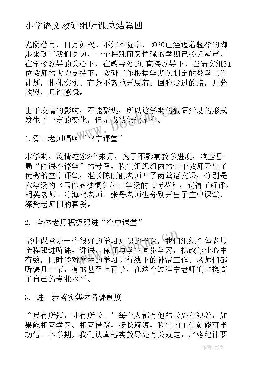 小学语文教研组听课总结 语文教研组校本研修活动总结(大全5篇)