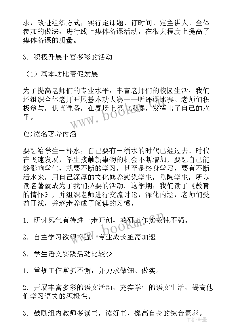 小学语文教研组听课总结 语文教研组校本研修活动总结(大全5篇)