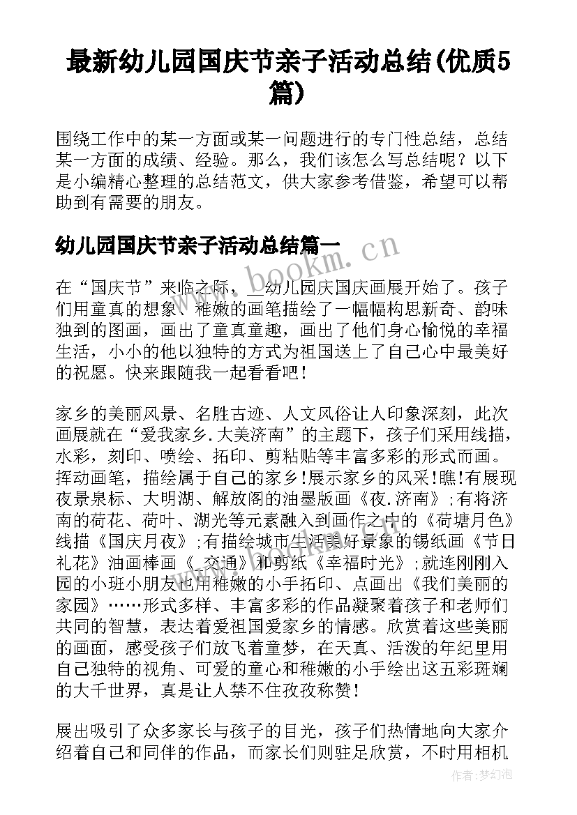 最新幼儿园国庆节亲子活动总结(优质5篇)