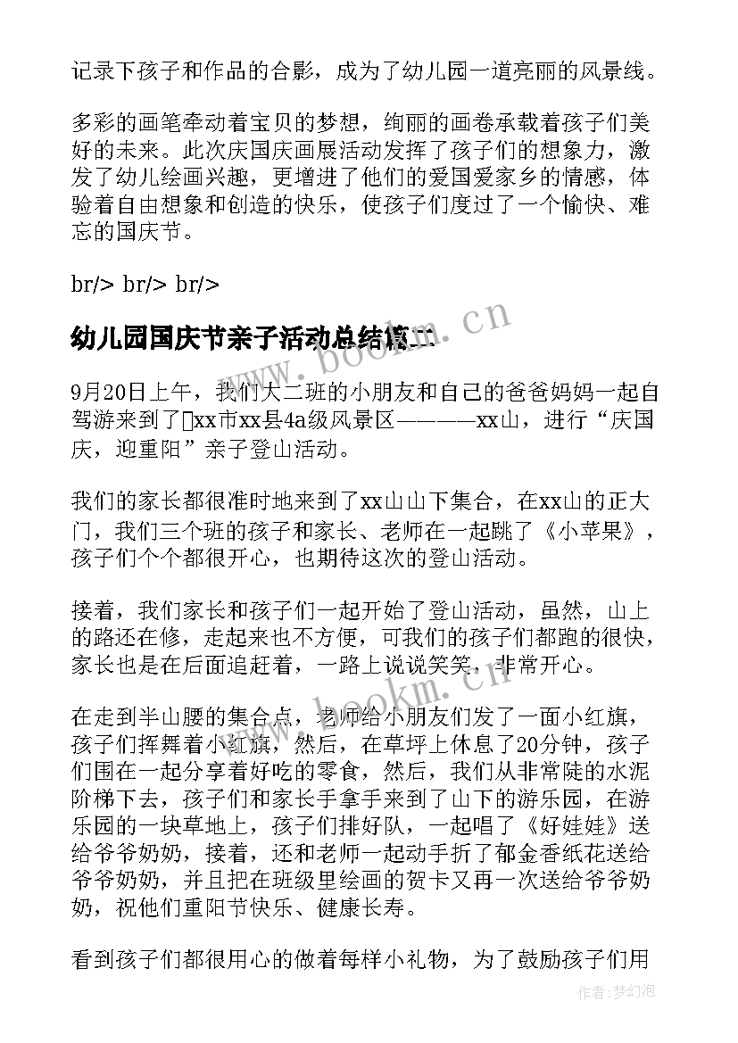 最新幼儿园国庆节亲子活动总结(优质5篇)